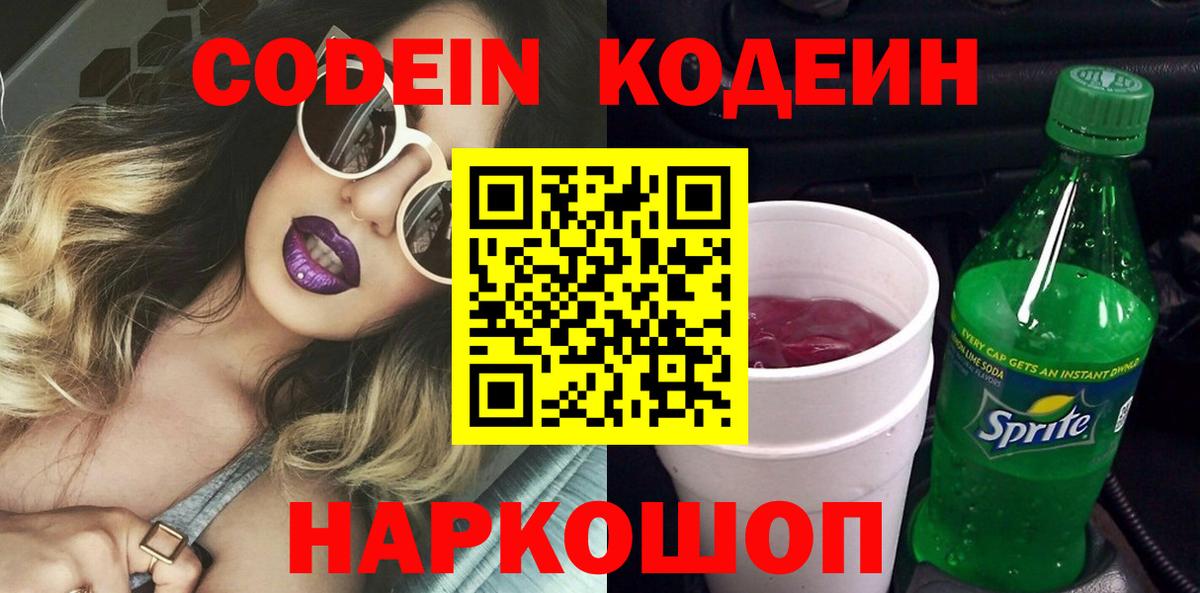 Кодеин Purple Drank Мценск