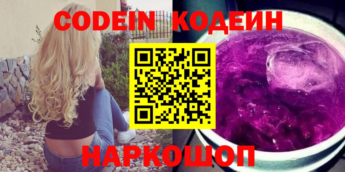 Мценск  Кодеин Purple Drank  Кодеиновый сироп Lean напиток Lean (лин)  Вход с VPN 
